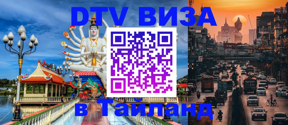DTV Виза в Тайланд для россиян 